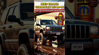 Jeep Grand Cherokee WJ - убил блокировку в мостах? Масло без присадки - забудь про блокировку!