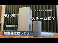 【加湿器比較レビュー】スチーム式と気化式を徹底比較