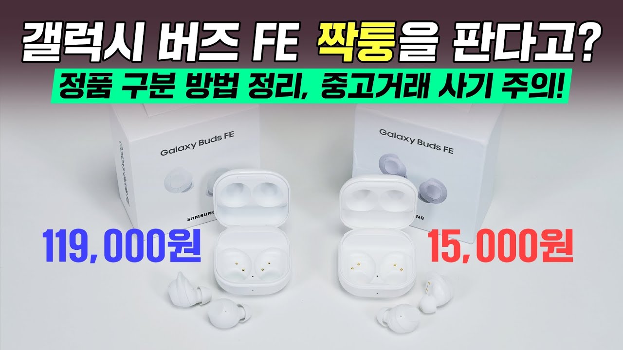 갤럭시 버즈 FE, 짝퉁 조심하세요! 정품 구분 방법 자세한 정리 ft. 중고거래 사기 주의