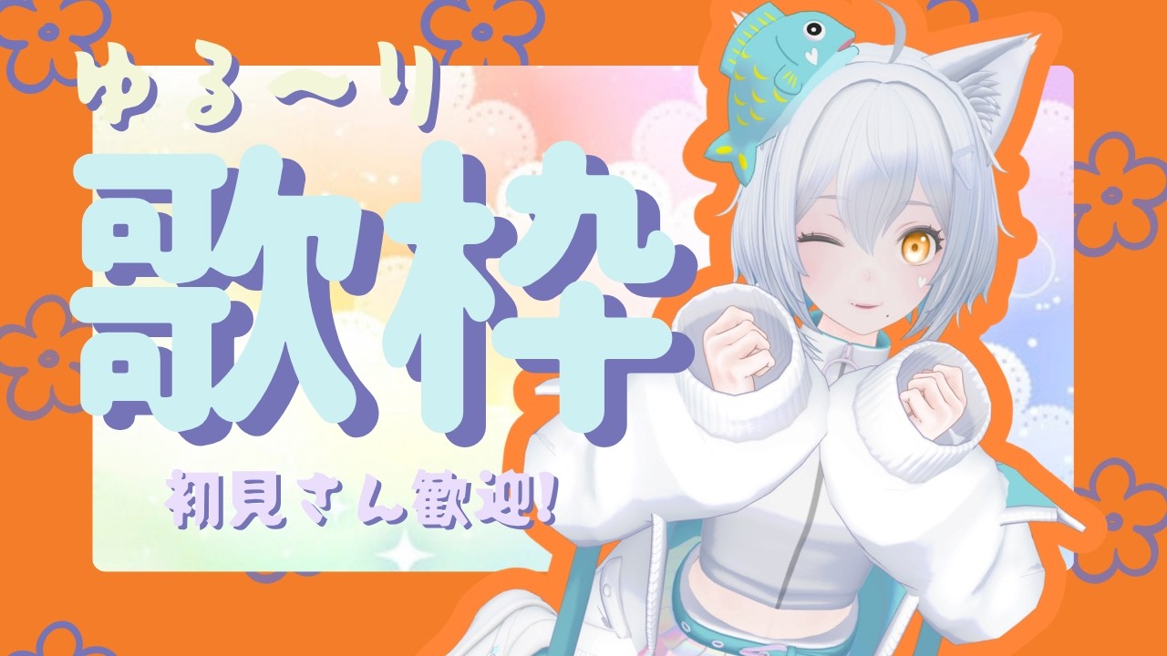 【#歌枠 】ゆる~りと歌う。初見さんも常連さんも大歓迎