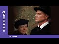 Котовский. Сериал. 1-4 Серии. StarMedia. Историко-приключенческая Драма