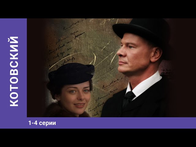 Котовский. Сериал. 1-4 Серии. StarMedia. Историко-Приключенческая.