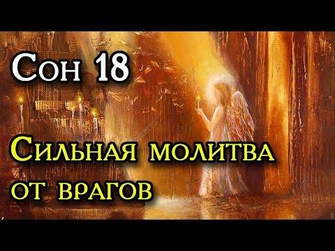 18 Сон Пресвятой  Богородицы - сильная молитва от врагов
