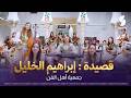 قصيدة ابراهيم الخليل مع جمعية اهل الفن 