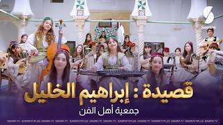 قصيدة ابراهيم الخليل مع جمعية اهل الفن