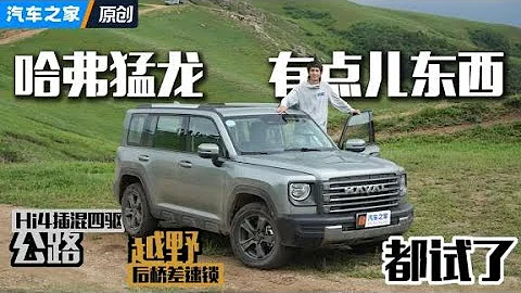 文能省油 武能上山 搶先試哈弗猛龍！【汽車之家】 - 天天要聞