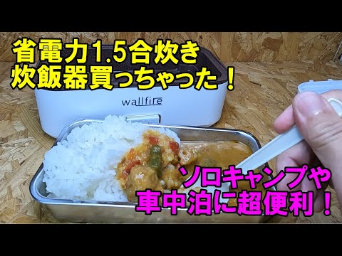 ソロキャンプや車中泊に超便利！省電力1.5合炊き炊飯器買っちゃった！