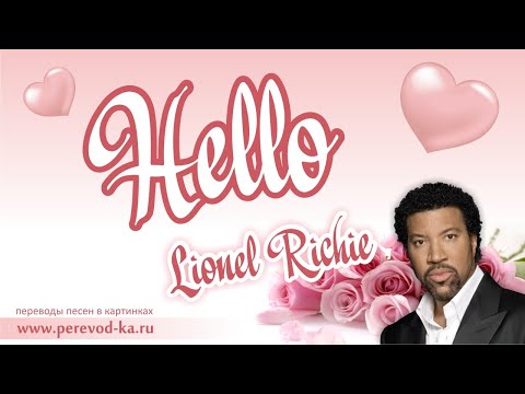 Lionel Richie - Hello с переводом (Lyrics)
