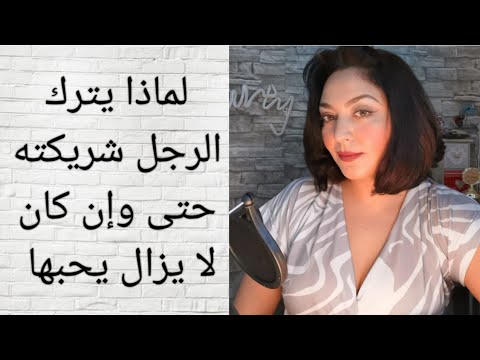 فيديو: لماذا يترك الرجل المرأة: 5 أسباب