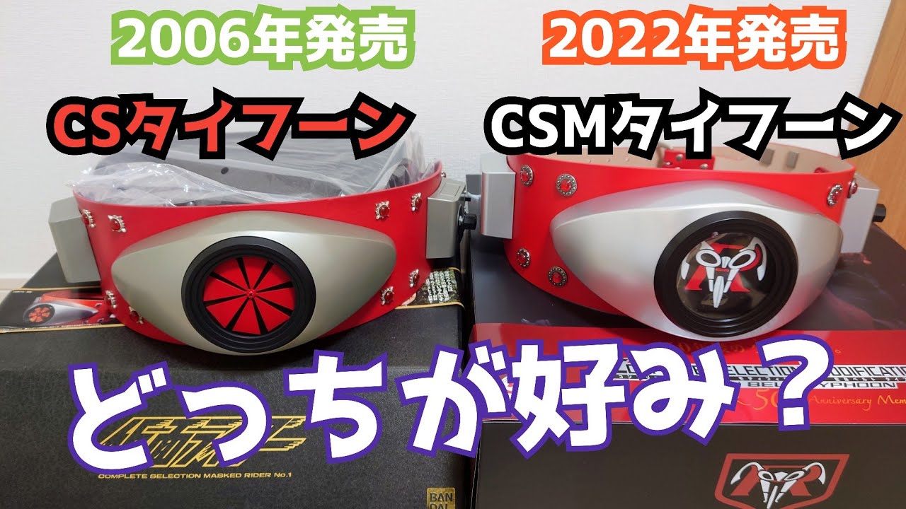 仮面ライダー　コンプリートセレクションモディフィケーション　変身ベルトタイフーン CSM変身ベルト・タイフーンは明日より発送スタート！ | 仮面