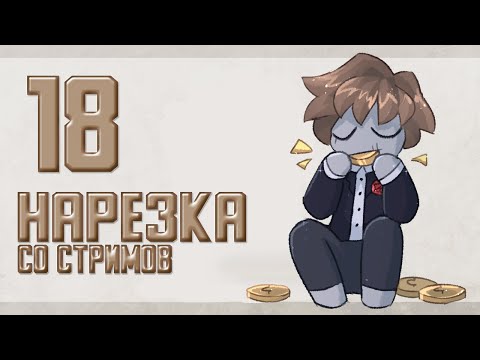 Видео: Новое со старым. Нарезка со стримов 18