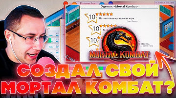 СОЗДАЛ СВОЙ МОРТАЛ КОМБАТ?! ДМИТРИЙ ЛИКС СОЗДАЕТ ИГРЫ В GAME DEV TYCON НА СТРИМЕ!