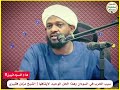 سبب الحرب في السودان وكيف تتوقف الشيخ مزمل فقيري