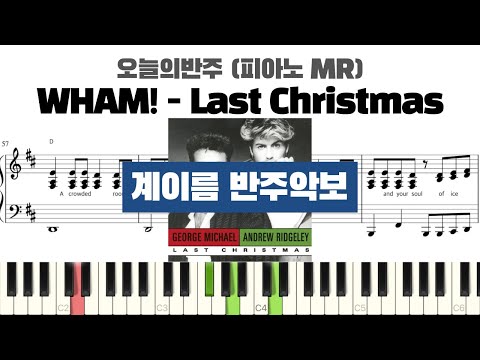 Last Christmas (계이름 반주악보) - WHAM!