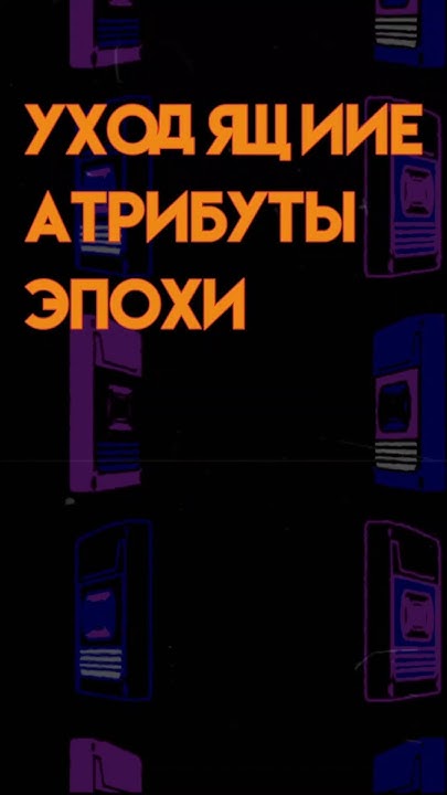 Уходящие атрибуты эпохи 90х #ностальгия #детство - YouTube