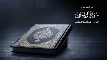 ﴿لَن تَنالُوا البِرَّ حَتّى تُنفِقوا مِمّا تُحِبّونَ﴾ تلاوة من سورة آل عمران | القارئ عبدالله الموسى