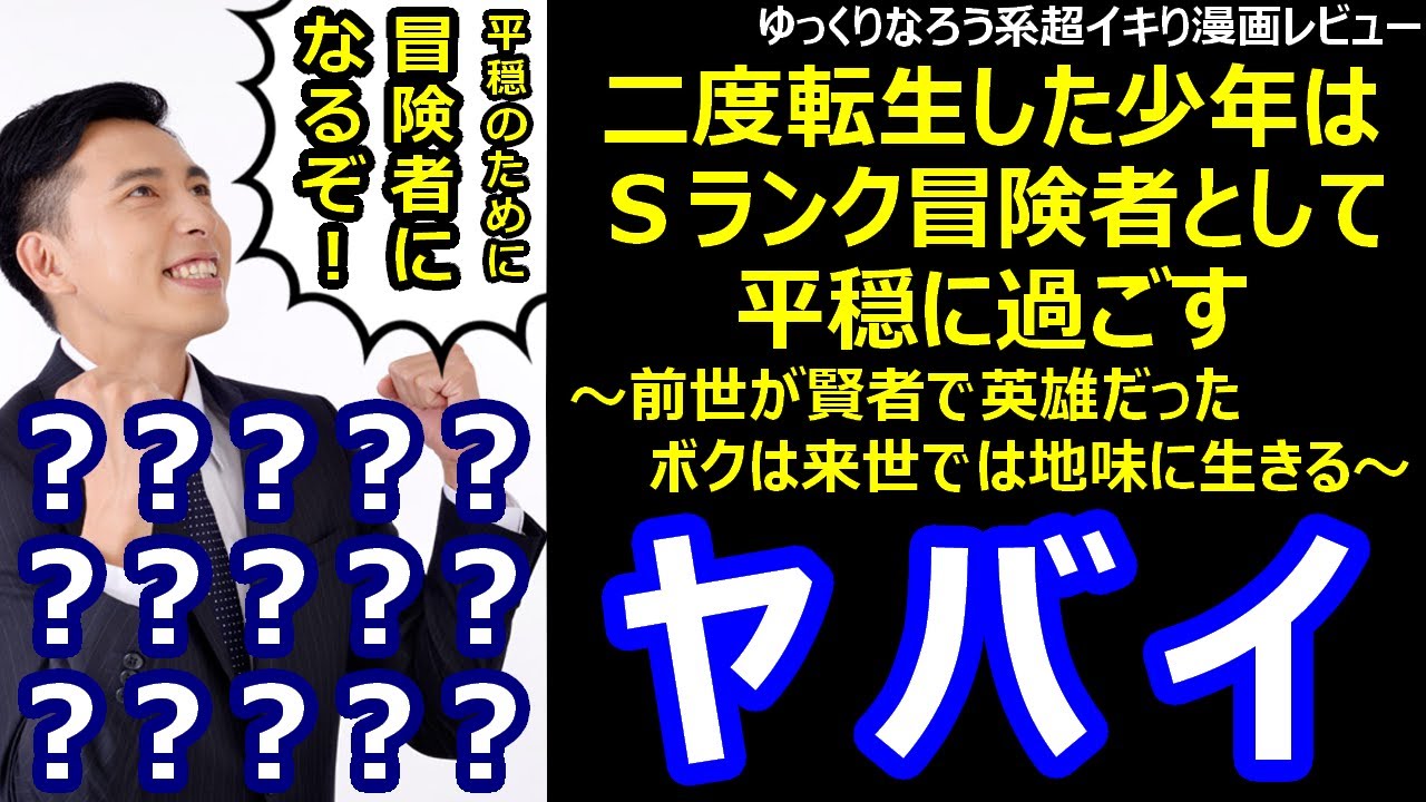 超イキり漫画レビュー 二度転生した少年はsランク冒険者として平穏に過ごす 前世が賢者で英雄だったボクは来世では地味に生きる Youtube
