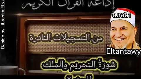 سورة التحريم كاملة والملك للشيخ محمد عبد الوهاب الطنطاوى رحمه الله عليه جزء ٢