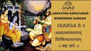 Adhyatma Ramayanam - II KISHKINDHA KANDAM - SARGA 6 II Chanting in Sanskrit by Geetha Vinod