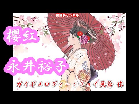櫻紅0 ガイドメロディー