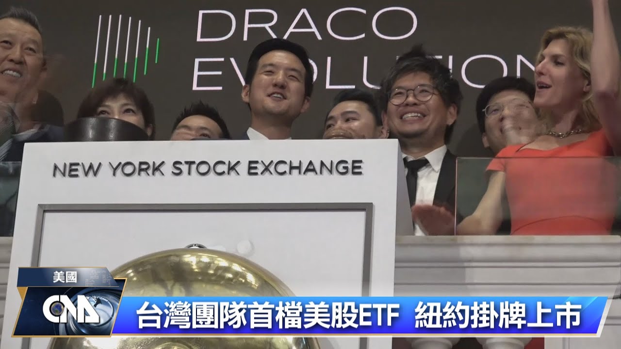 台灣首檔美股ETF 紐約掛牌上市｜中央社影音新聞