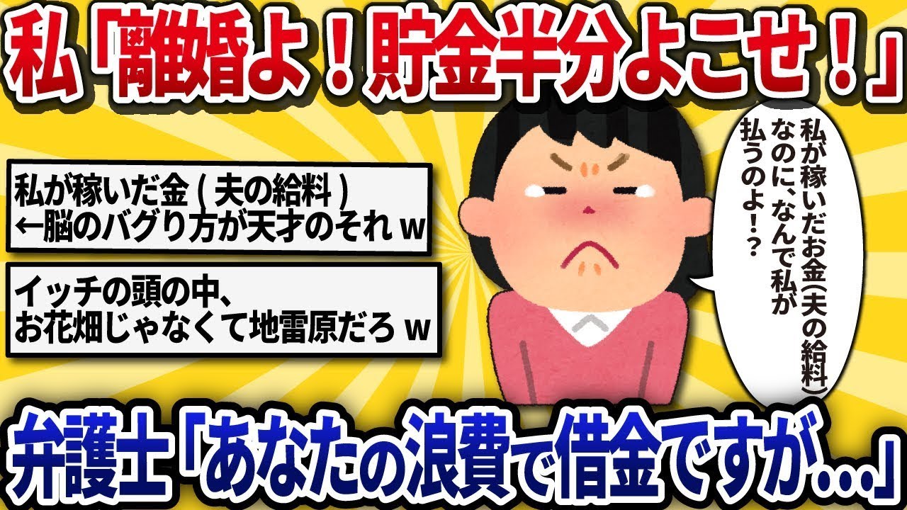 【汚嫁視点】私「離婚するなら貯金半分は当然よね？私の家事労働の対価よ！」→弁護士「奥様の浪費でマイナスですが…」…は？私が稼いだお金（夫の給料）なのに、なんで私が払うのよ！？【2ch修羅場】