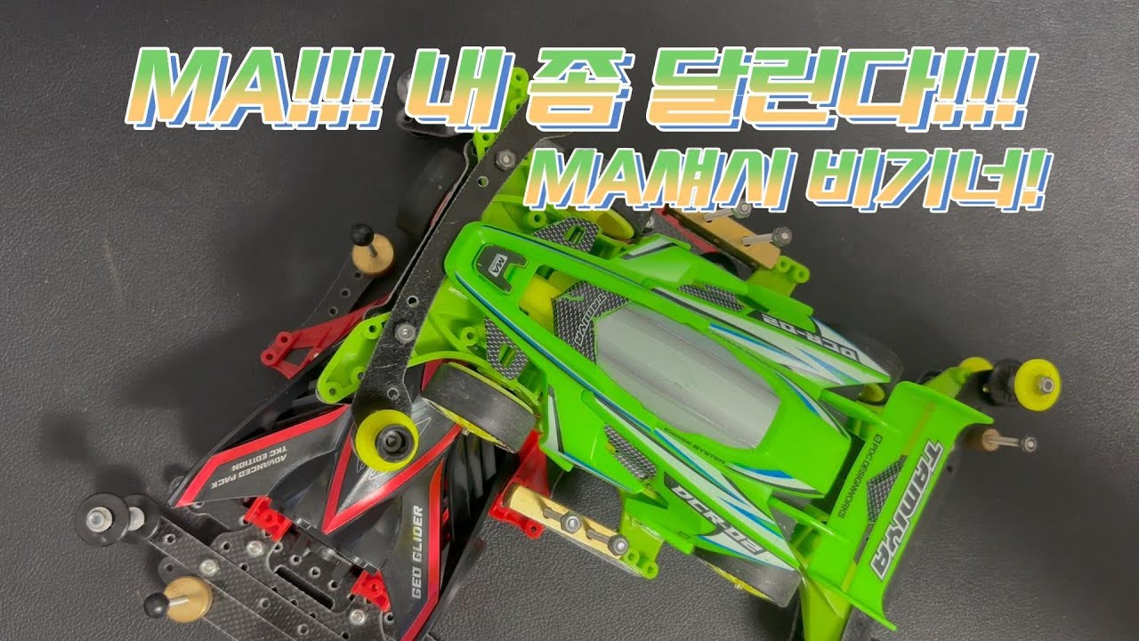 MA 마 덤벼라 MA섀시 비기너 셋팅 배신의 비밀 미니카 셋팅