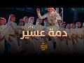 دمة عسير شيلة زواج مدح النسب شيلات 2025م دمة عسير شيلة زواج مدح النسب شيلات 2025م