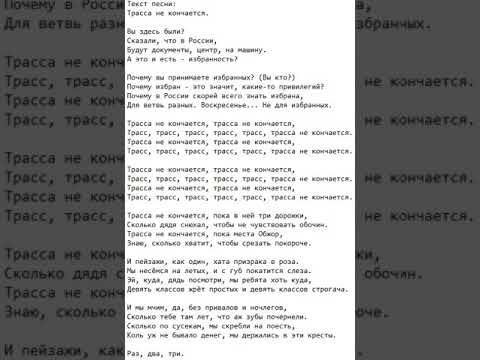 Текст песни: Трасса не кончается.