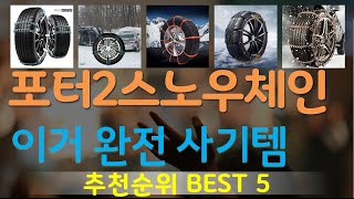 포터2스노우체인 추천, 갓성비 최신제품 가성비 TOP5