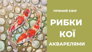 Як малювати аквареллю. Робки Кої #pugachpainting