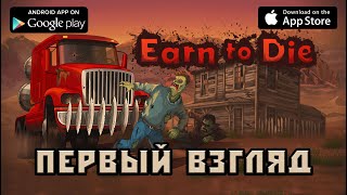 Earn to Die первый взгляд