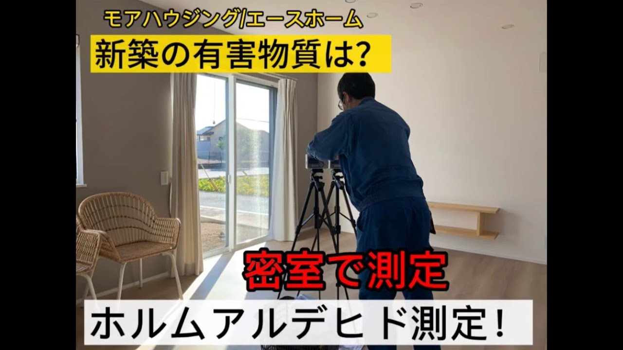 熊本 ホルムアルデヒド検査 住宅会社 シックハウス ママ安心 女性のための美と健康を保つ家