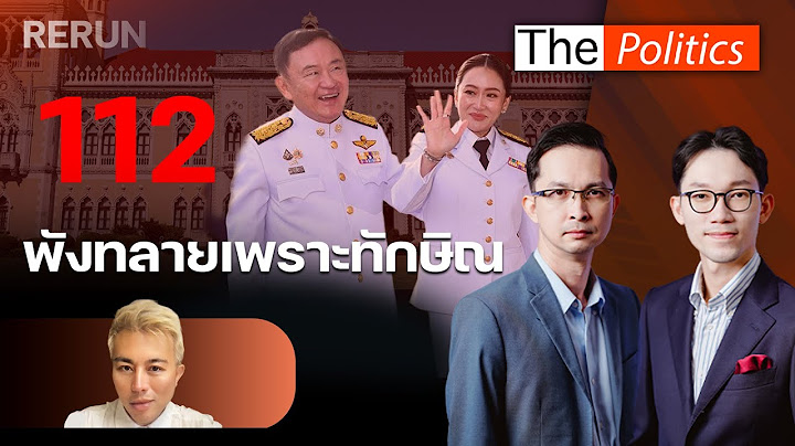 (RERUN) The Politics 17 ก.ค. 68 I 112 พังทลายเพราะทักษิณ สนทนา ปวิน ชัชวาลพงศ์พันธ์ : Matichon TV