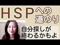 【HSPと気がつくまで】自分探しに終止符【ラジオ】