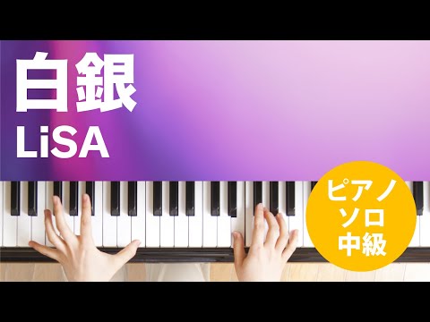 白銀 LiSA