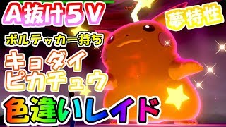 色違いイベントレイド ボルテッカー持ちひらいしんキョダイピカチュウ 他の色レイドや抽選で配布なども ポケモン剣盾 Youtube 色違いイベントレイド ボルテッカー持ちひらいしんキョダイピカチュウ 他の色レイドや抽選で配布なども ポケモン剣盾 Youtube