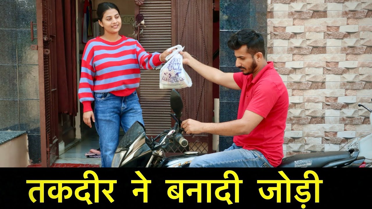 तकदीर ने बनादी जोड़ी 