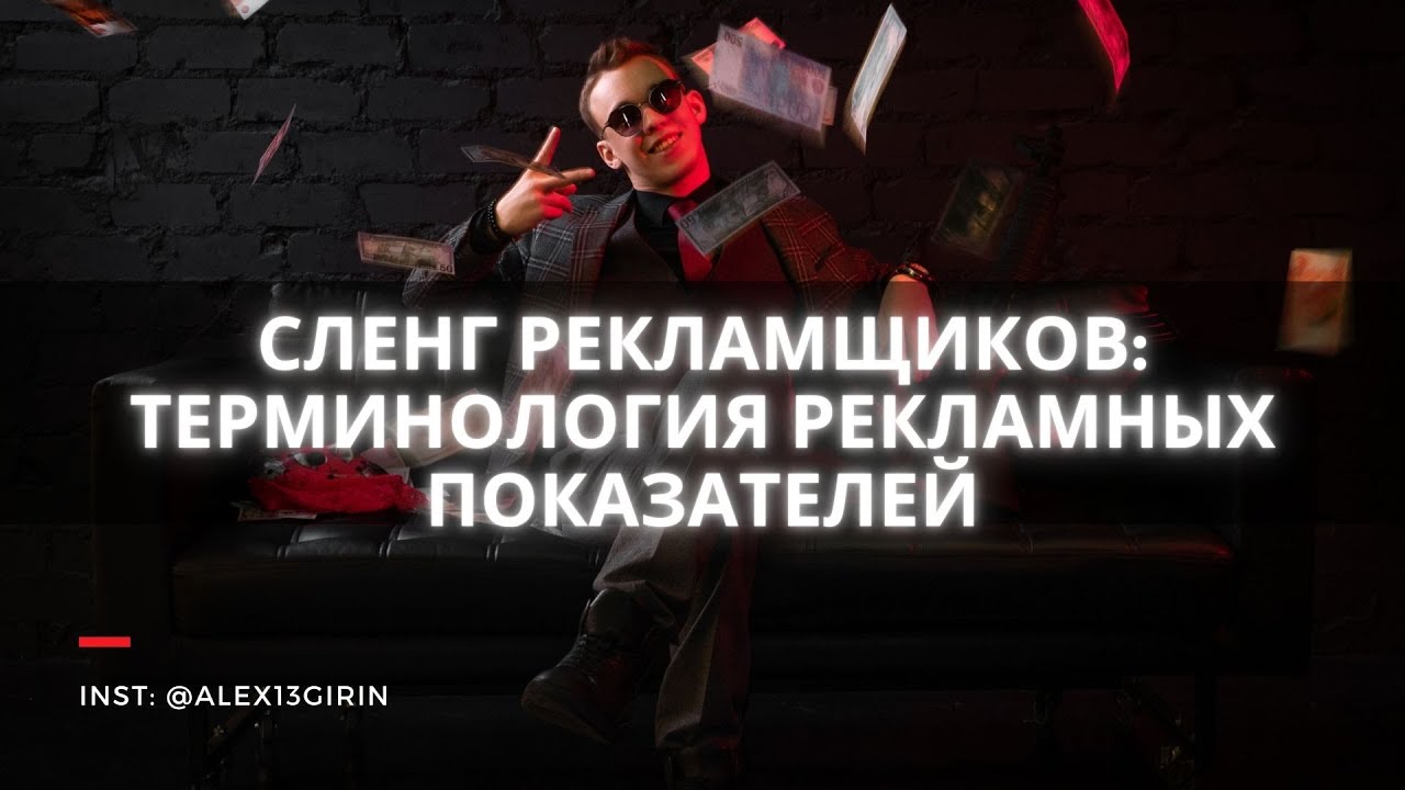 ТЕРМИНЫ В РЕКЛАМЕ: ЧТО ТАКОЕ CPM, CPC, CPF, CTR, ОХВАТ, КЛИКИ ...