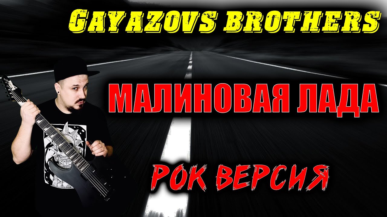 Малиновая лада рок кавер