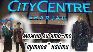 City Center Sharjah - Торговый центр в Шардже. Ходит шатл из отеля