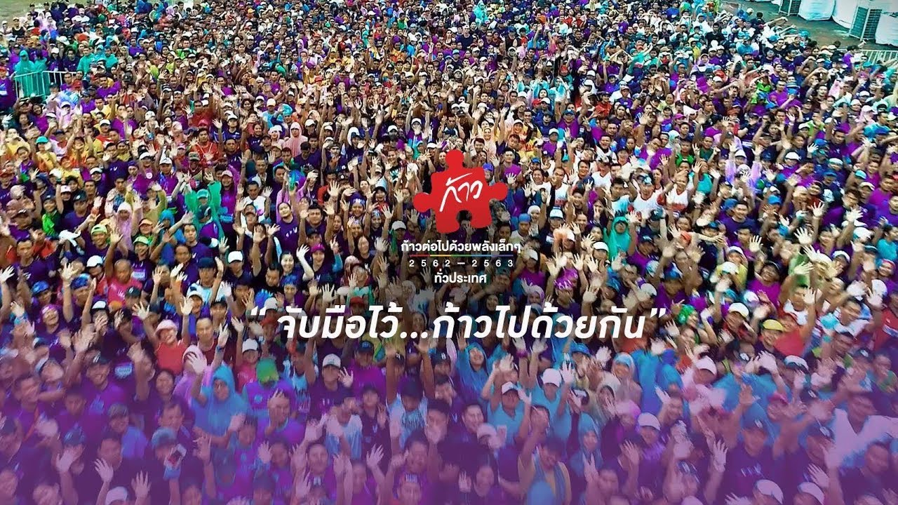 ก้าวคนละก้าว | จับมือไว้...ก้าวไปด้วยกัน