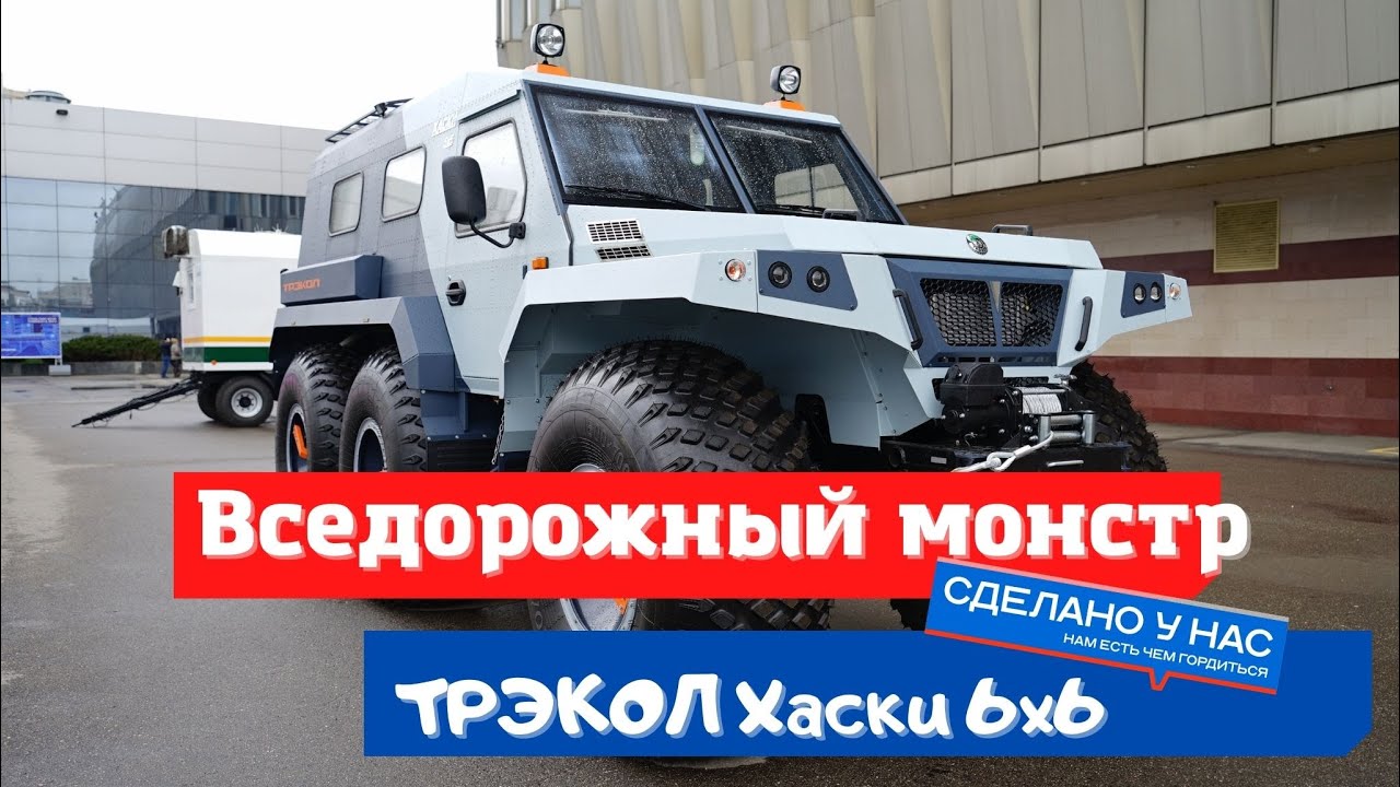 Машина хаски 6х6
