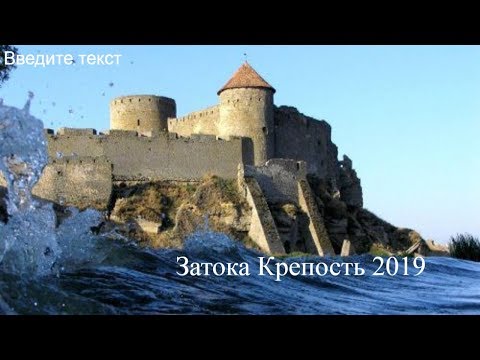 Экскурсия из Затока 2019 в Аккерманскую крепость в Белгород Днестровском.Отдых в Затока 2019