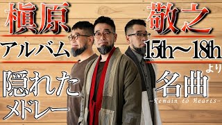 祈りの歌が聞こえてくる 歌詞 槇原敬之 ふりがな付 うたてん