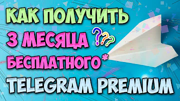 СПОСОБ КАК ПОЛУЧИТЬ TELEGRAM PREMIUM НА 3 МЕСЯЦА ПОДАРКОМ!