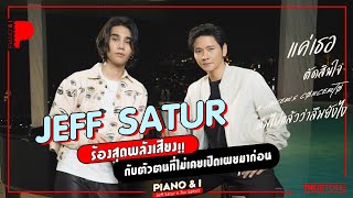 Jeff Satur ร้องสุดพลังเสียง!! กับตัวตนที่ไม่เคยเปิดเผยมาก่อน | Piano & i EP.20