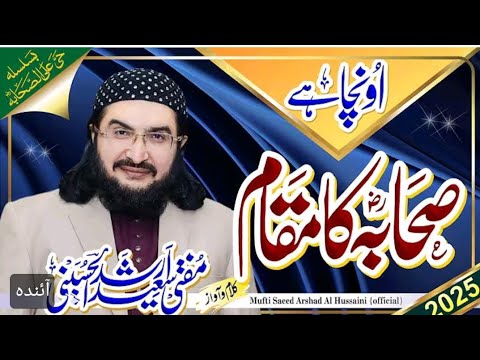 بلکل نیو کلام مفتی سعید ارشد الحسینی صاحب اونچا ہے صحابہ کا مقام سمجھو اپنا صحابہ کو