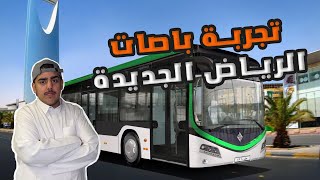 Vlog #2 | تجربة باصات الرياض