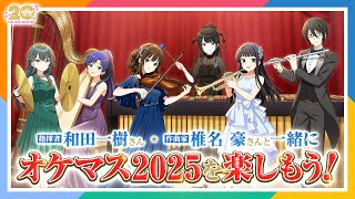 【特別生配信】和田一樹さん・椎名 豪さんと語る！オーケストラの魅力【オケマス2025】【アイドルマスター】